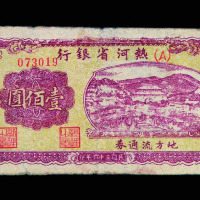 1947年热河银行十八专区地方流通券壹佰圆一枚