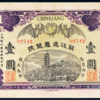民国元年（1912年）镇江通惠银号镇江壹圆