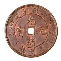 安徽省造光绪元宝方孔十文 完未流通