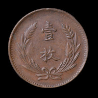 民国七年中华铜币左右山西当十文一枚（无图）