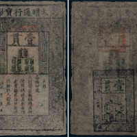 大明通行宝钞壹贯