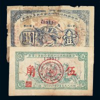 1932-1933年中华苏维埃共和国革命战争债券壹圆 伍角各一枚