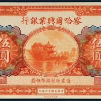 民国十六年（1927年）察哈尔兴业银行北京伍圆
