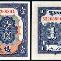 民国三年（1914年）交通银行上海壹圆