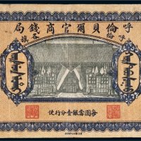 民国八年（1919年）呼伦贝尔官商钱局呼伦各旗贰拾伍圆