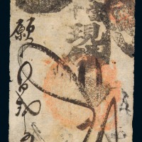 清代北京天字号钱庄票一枚