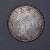 宣统年造大清银币伍角宣三 完未流通