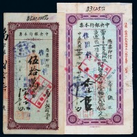民国三十三年至民国三十六年中央银行云阳县分行本票壹仟圆三枚、伍仟圆一枚；万县分行本票贰仟圆、叁仟壹佰贰拾伍圆、伍仟圆、壹万圆、贰万圆、伍万圆、壹拾万圆、伍拾万圆各一枚；万县分行定额本票壹万圆、伍万圆各