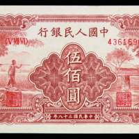 1949年第一版人民币伍百圆农民与小桥、起重机、收割机各一枚