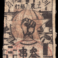 1933年川陕省苏维埃政府工农银行三串布币一枚