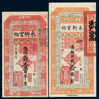 民国十七年吉林永衡官银钱号官帖壹吊、叁吊、伍吊、拾吊、伍拾吊、壹佰吊各一枚