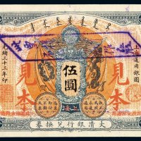 光绪三十三年大清银行兑换券伍圆一枚