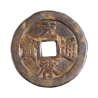 明代“天启通宝”背“密十一两”一枚