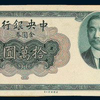 民国三十八年中央银行孙中山像拾万圆金圆券正面单面试模样票一枚