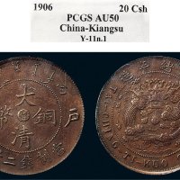 丙午（1906年）光绪年造大清铜币当制钱二十文