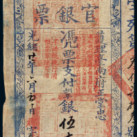 光绪二十一年（1895年）护理台南府正堂忠台南官银票“手写体”伍大员