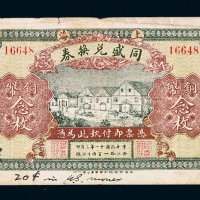 民国十一年上海同盛兑换券铜币念枚一枚
