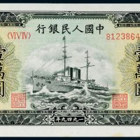 第一版人民币壹万圆军舰