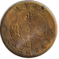 1902年江苏省造光绪元宝二十文铜币