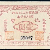 民国三十四年（1945年）浙东银行三北支行临时兑换券抗币壹圆
