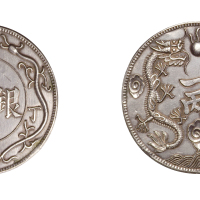 1907年丁未光绪银币一两臆造币一枚