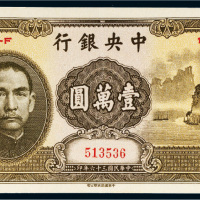 民国三十六年（1947年）中央银行壹万圆（大山水）