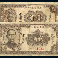 民国二十四年广东省银行大洋券壹角、贰角各一枚
