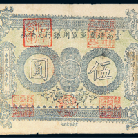 民国六年（1917年）云南靖国军军用银行兑换券伍圆