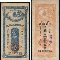 民国商办陇东银号纸币一组二枚