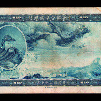 民国二十七年中国联合准备银行拾圆纸币一枚