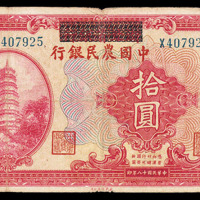 民国十八年中国农民银行纸币拾圆一枚