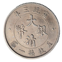 宣统三年大清银币贰角一枚