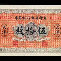 民国十年天津直隶省银行铜元票五十枚纸币一枚