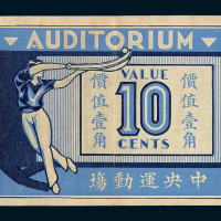1939年上海中央运动场壹角兑换券一枚