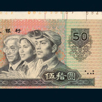 1990年第四版人民币伍拾圆印刷未完成票一枚