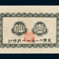 民国十一年广西临时军用票壹仙一枚