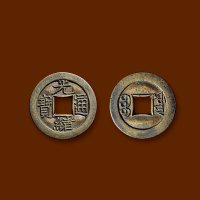 “光绪通宝”背“宝源”小平母钱