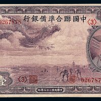 民国二十七年中国联合准备银行大龙票壹佰圆一枚