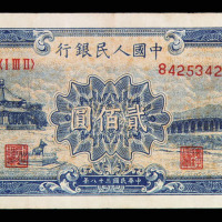 1949年第一版人民币贰佰圆颐和园一枚