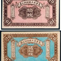 民国十三年（1924年）集宁共立银号铜元券拾枚、贰拾枚各一张