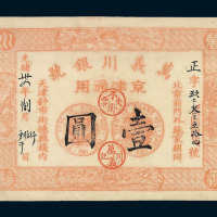 光绪三十四年万义川银号京津通用壹圆纸币一枚