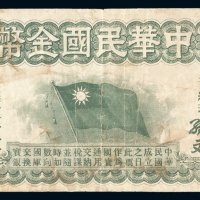 1912年中华民国金币券壹拾员一枚