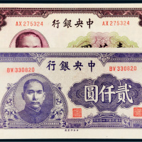 民国中央银行纸币一组二枚