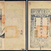 咸丰七年（1857年）大清宝钞伍百文二枚连号