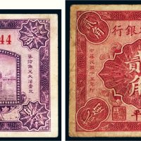 民国十五年（1926年）山西省银行北平壹角、贰角各一枚