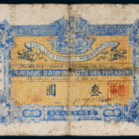 光绪年奉天省城公议商局叁圆