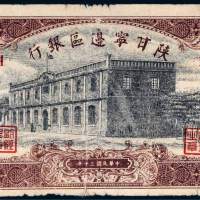 民国三十年（1941年）陕甘宁边区银行拾圆