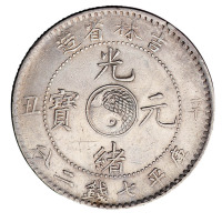 辛丑吉林省造光绪元宝太极图库平七钱二分银币一枚