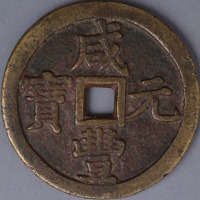 清宝泉局咸丰元宝当千一枚