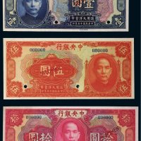民国十五年（1926年）中央银行壹圆、伍圆、拾圆样票各一枚